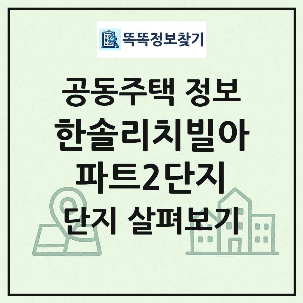 한솔리치빌아파트2단지 최신 공동주택 정보