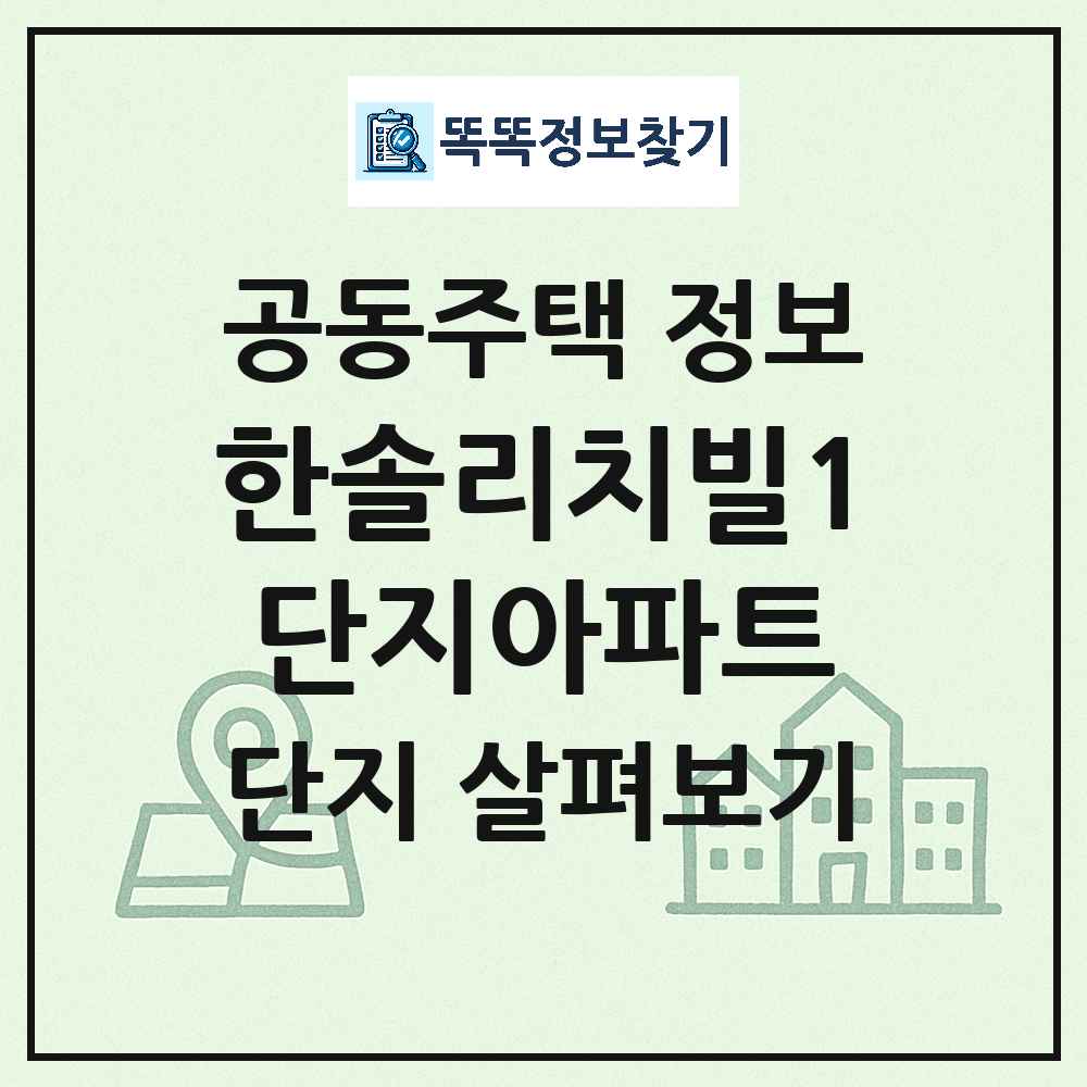 한솔리치빌1단지아파트 최신 아파트 정보