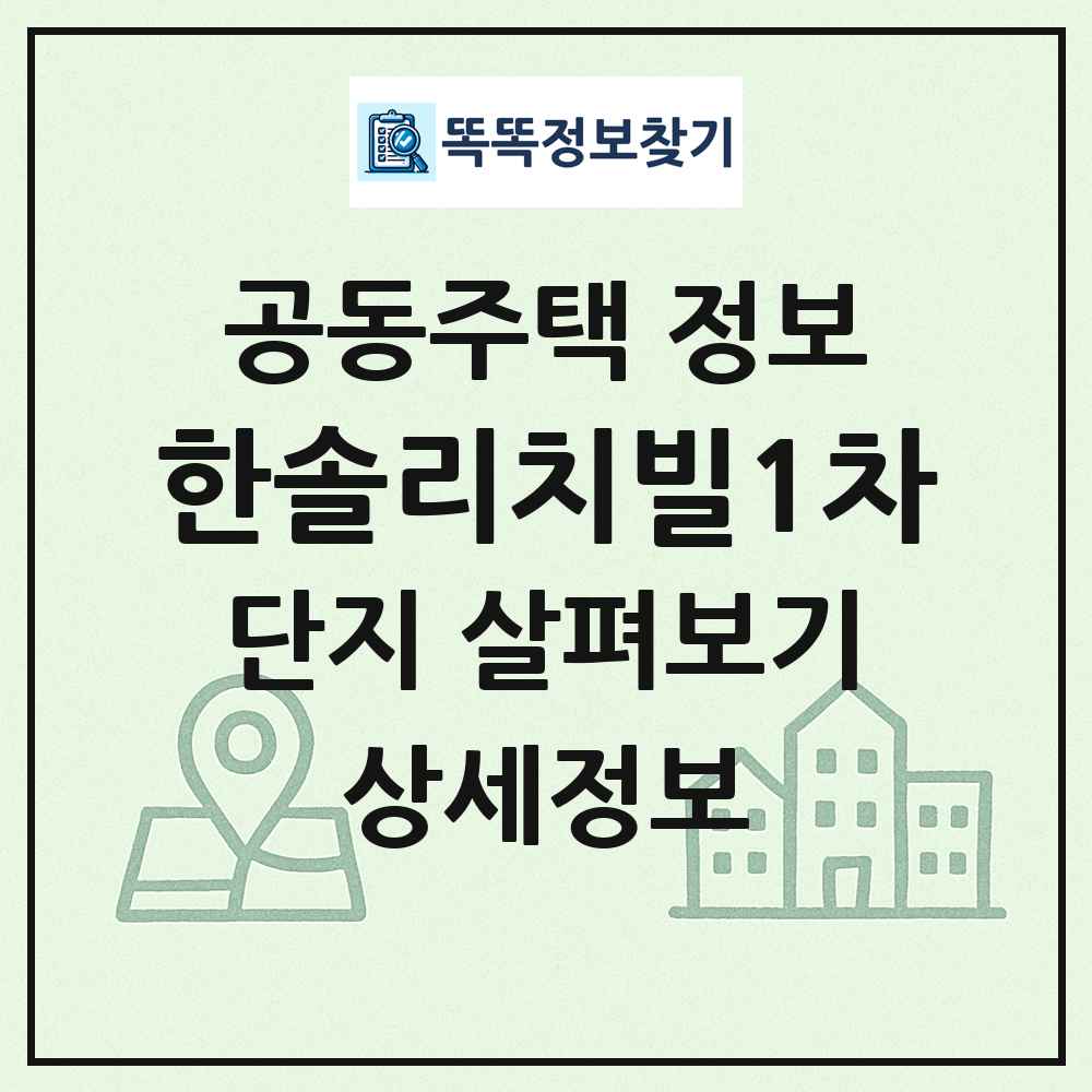 한솔리치빌1차 최신 공동주택 정보