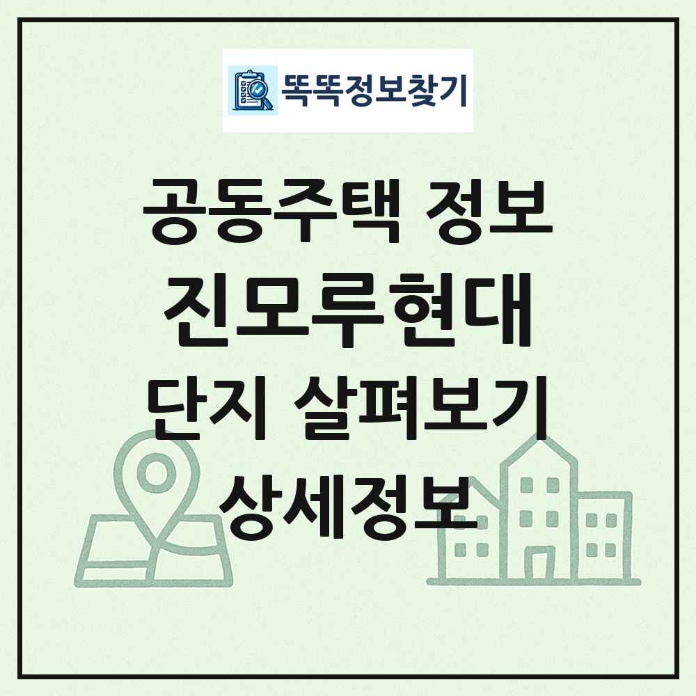 진모루현대 최신 공동주택 정보