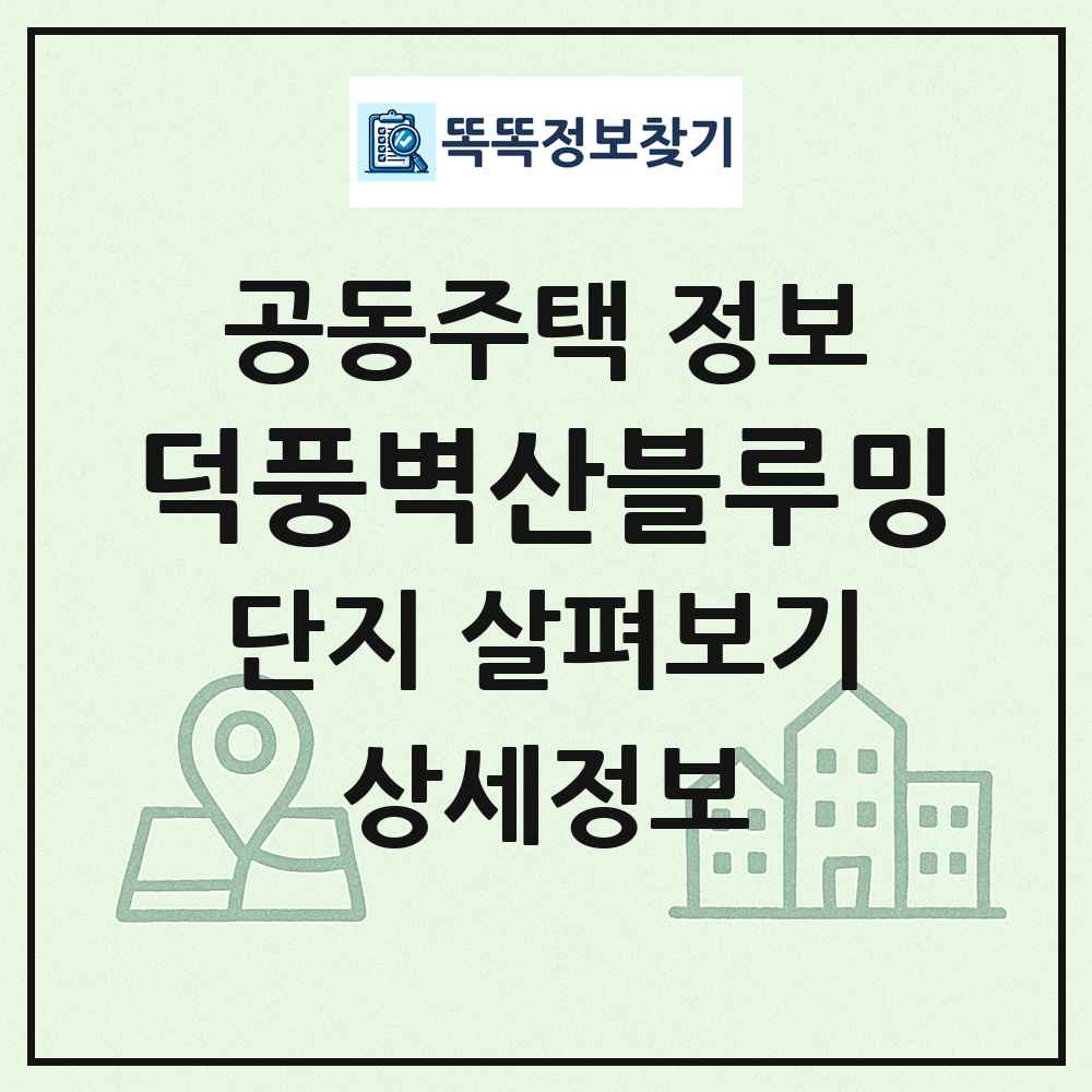 덕풍벽산블루밍 최신 공동주택 정보