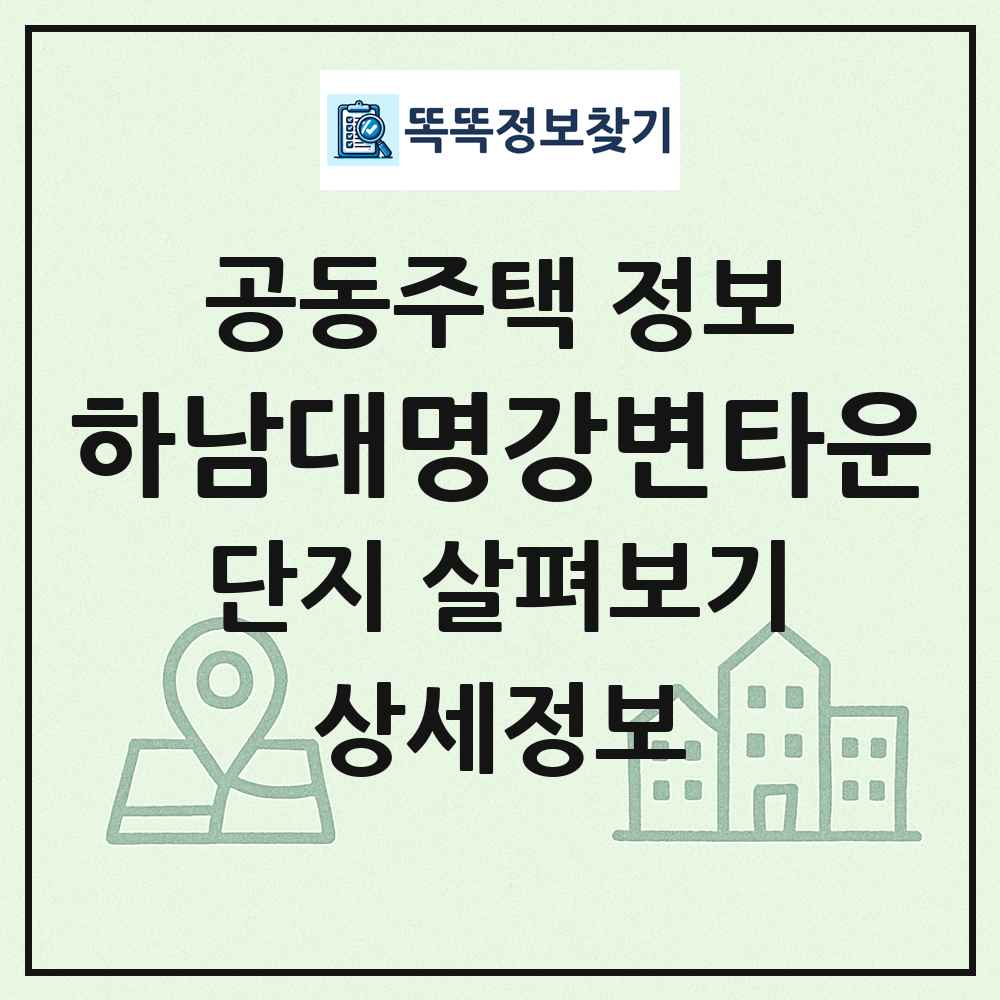 하남대명강변타운 최신 공동주택 정보