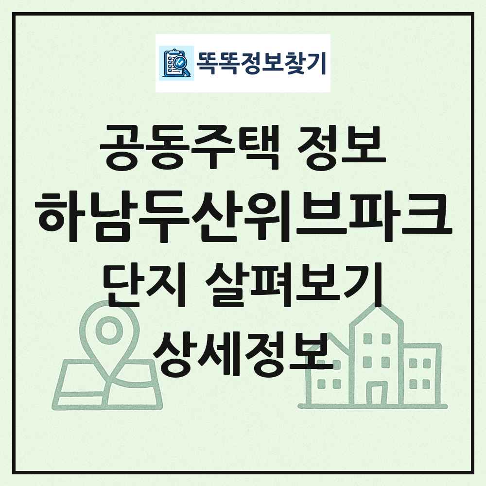 하남두산위브파크 최신 공동주택 정보