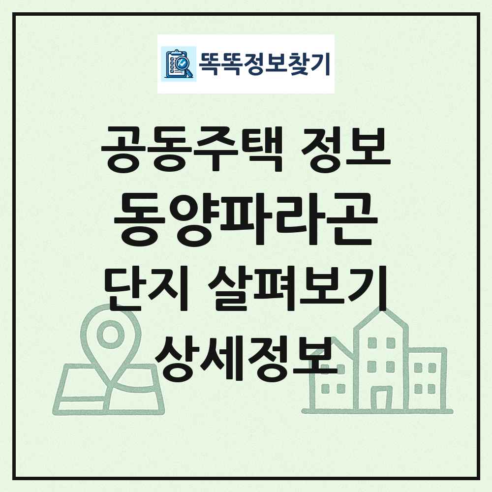 동양파라곤 최신 공동주택 정보