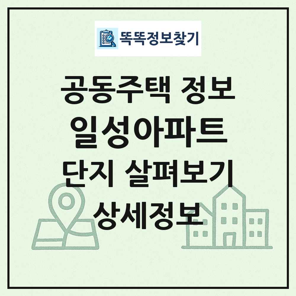 일성아파트 최신 공동주택 정보