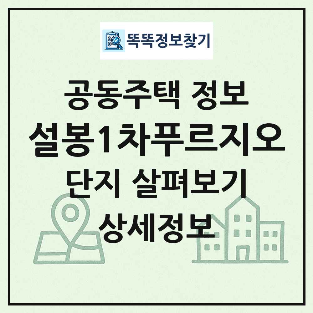설봉1차푸르지오 최신 공동주택 정보