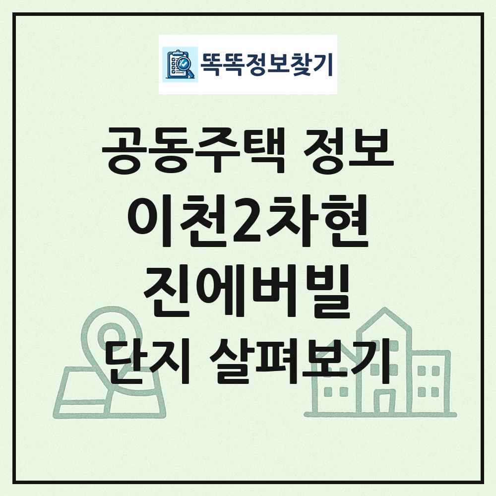 이천2차현진에버빌 최신 공동주택 정보
