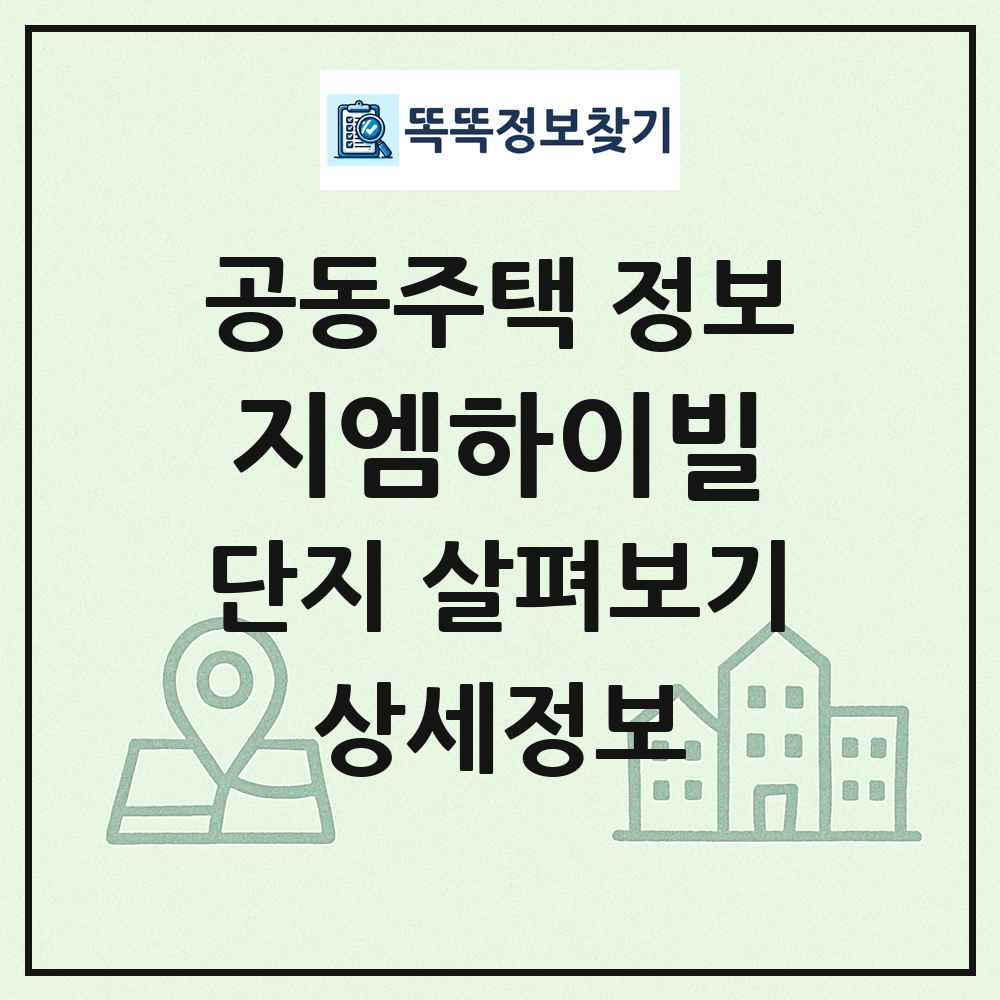 지엠하이빌 최신 공동주택 정보