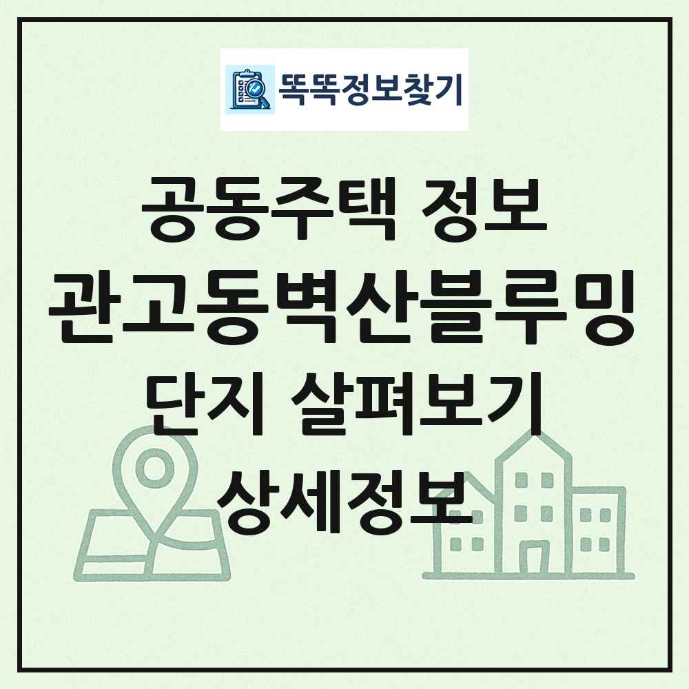 관고동벽산블루밍 최신 공동주택 정보