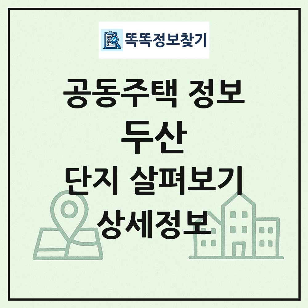 두산 최신 공동주택 정보