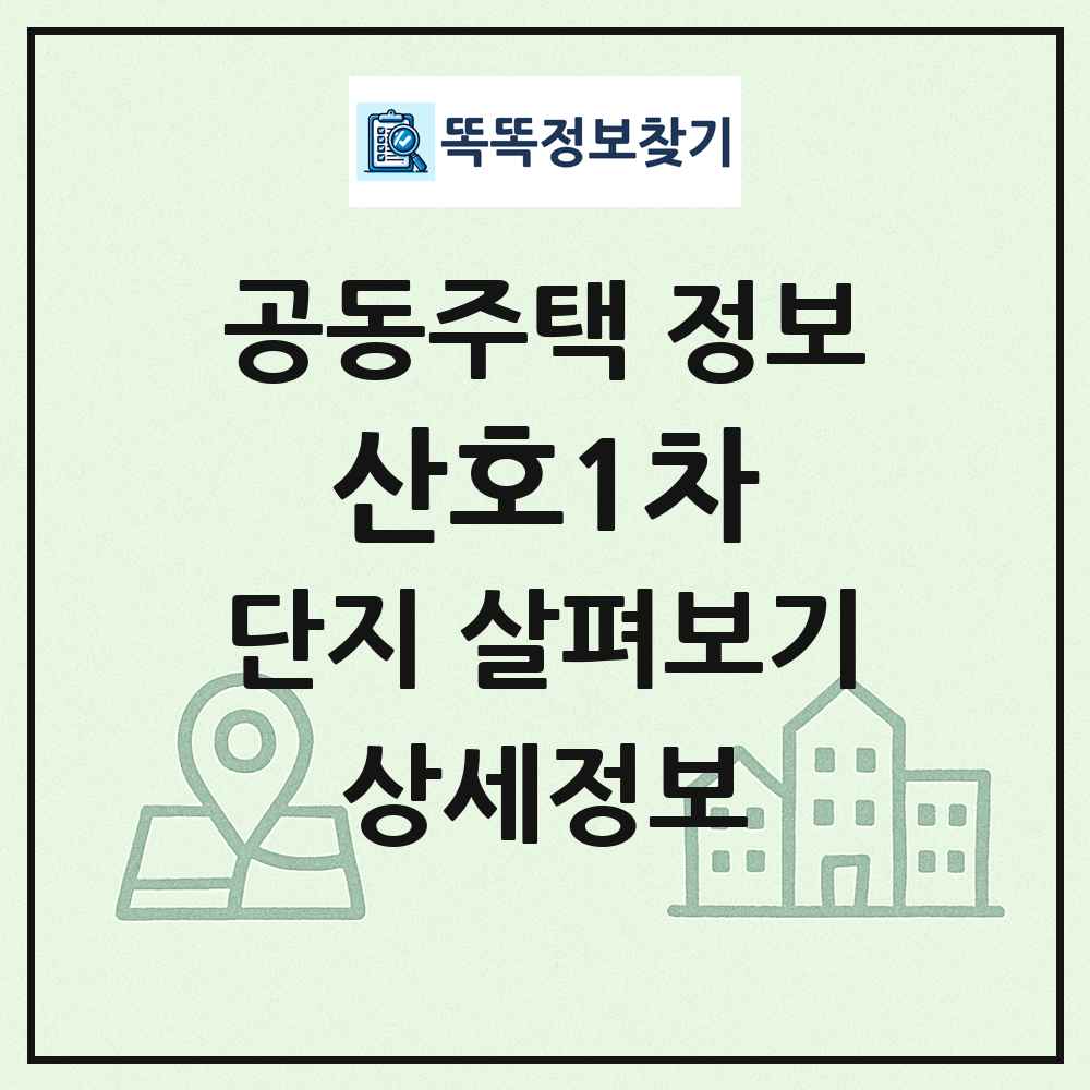 산호1차 최신 공동주택 정보