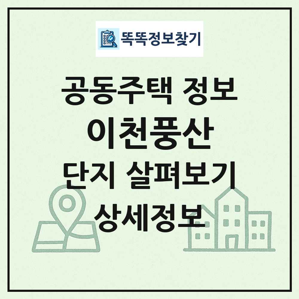 이천풍산 최신 공동주택 정보