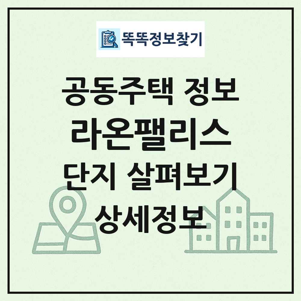 라온팰리스 최신 공동주택 정보