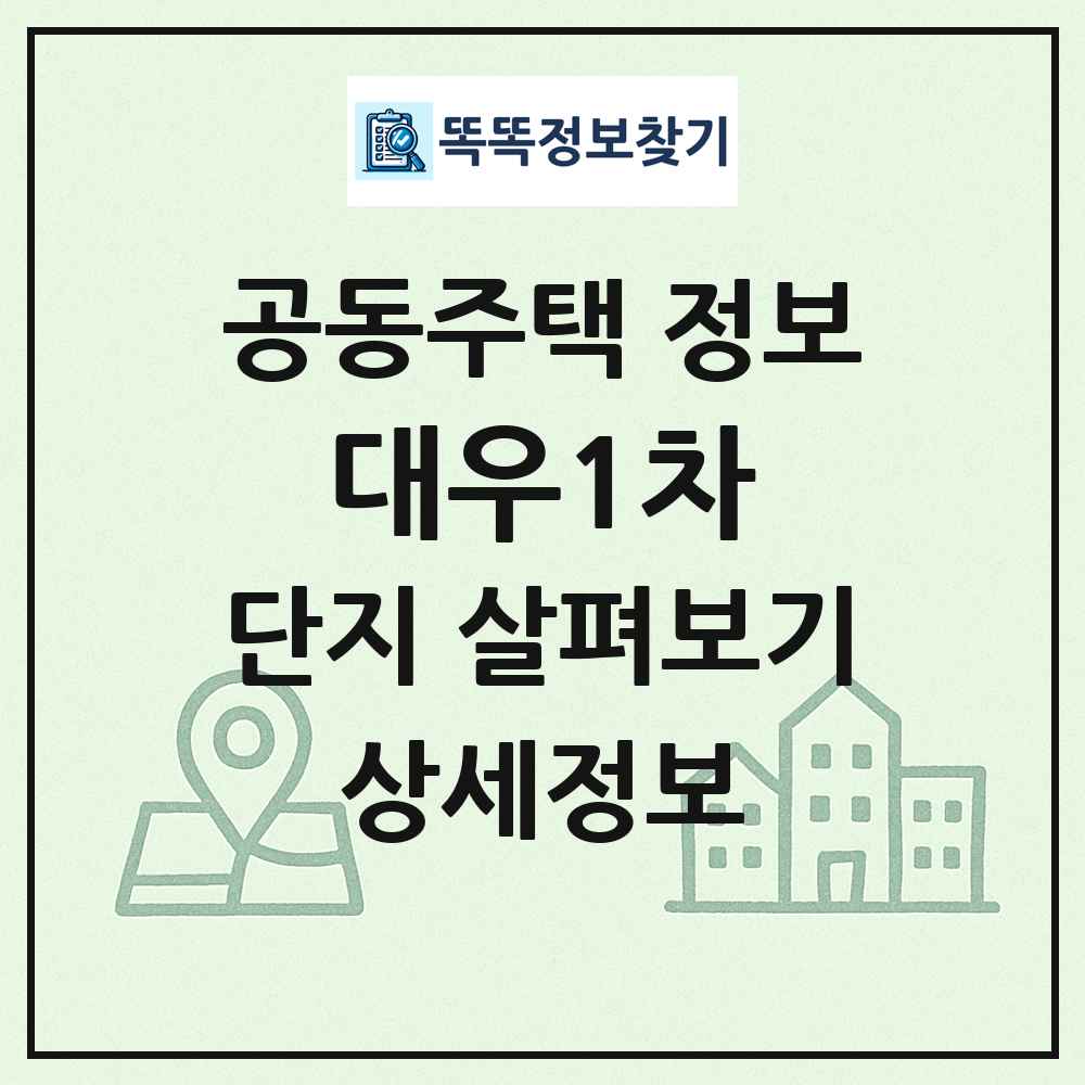 대우1차 최신 공동주택 정보