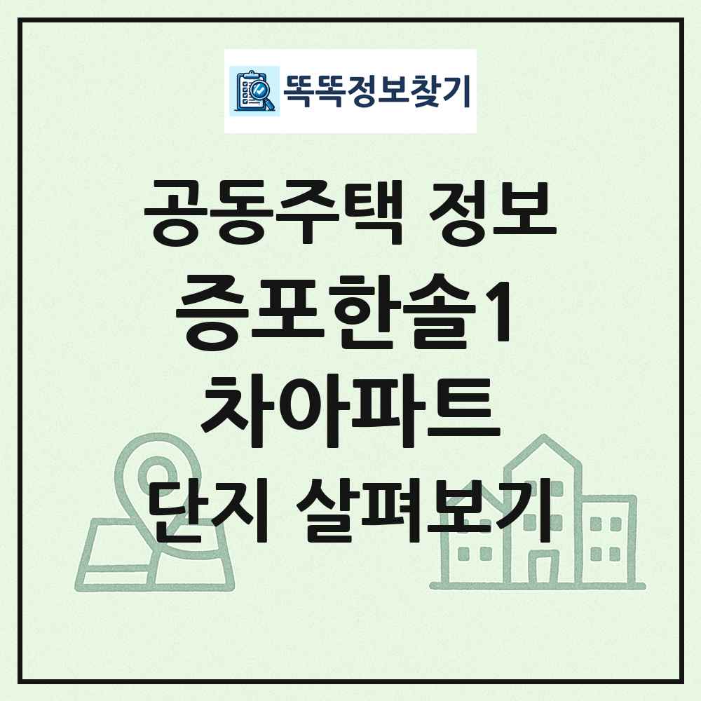 증포한솔1차아파트 최신 공동주택 정보