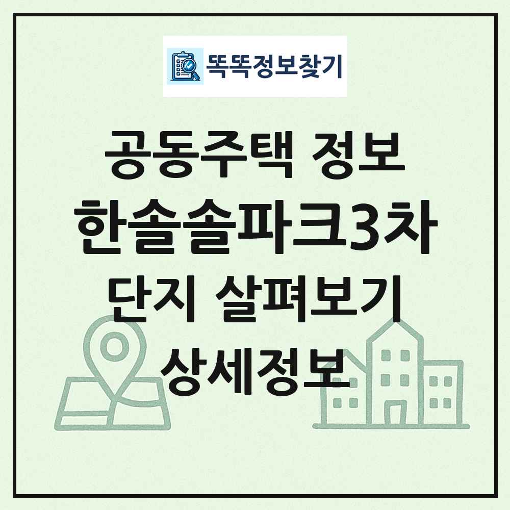 한솔솔파크3차 최신 공동주택 정보