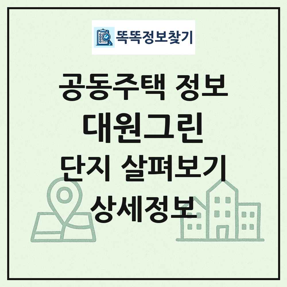 대원그린 최신 공동주택 정보