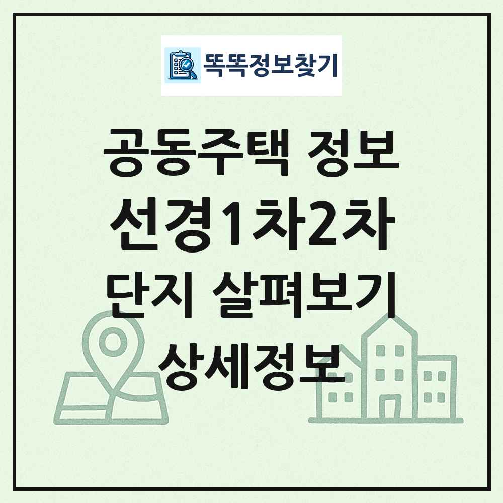 선경1차2차 최신 공동주택 정보