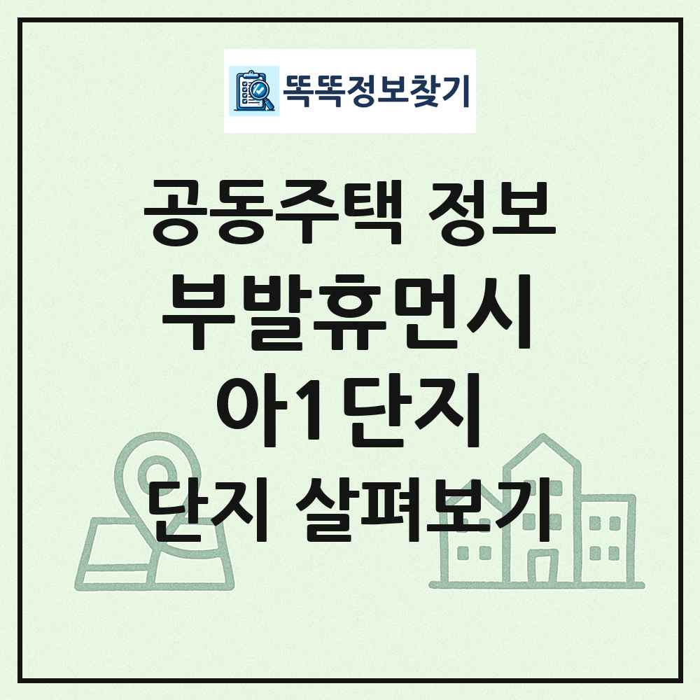 부발휴먼시아1단지 최신 공동주택 정보