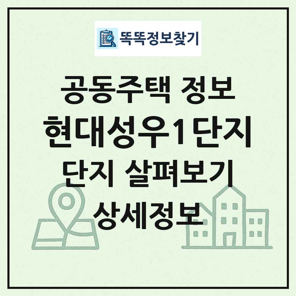 현대성우1단지 최신 공동주택 정보