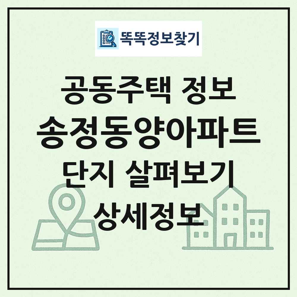 송정동양아파트 최신 공동주택 정보