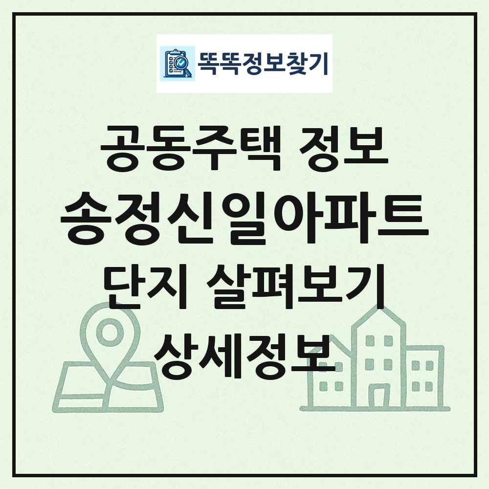 송정신일아파트 최신 공동주택 정보