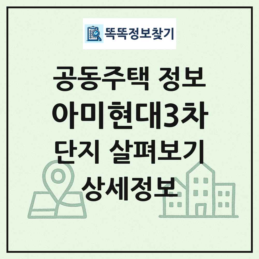아미현대3차 최신 공동주택 정보
