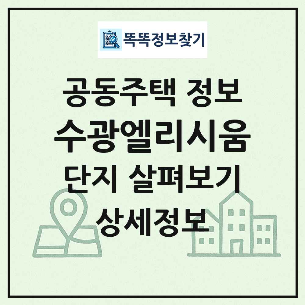 수광엘리시움 최신 공동주택 정보