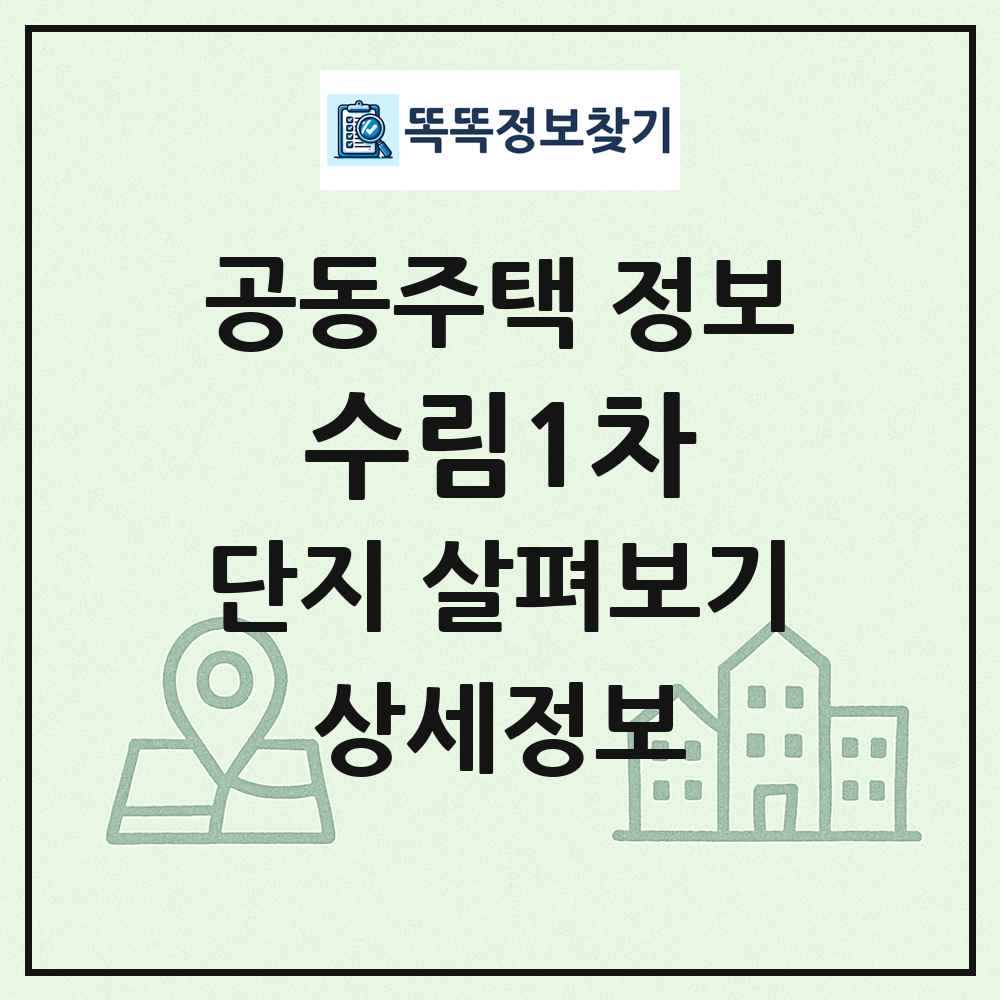 수림1차 최신 공동주택 정보
