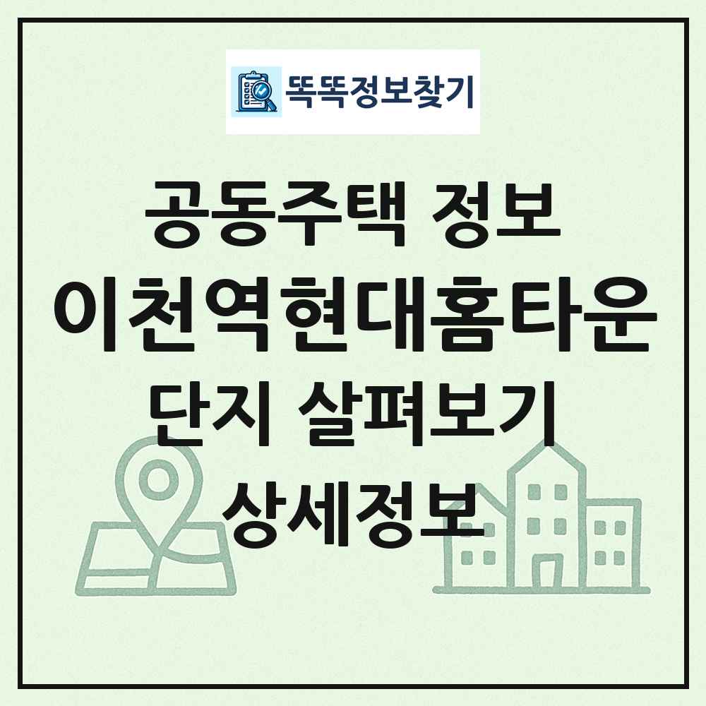 이천역현대홈타운 최신 공동주택 정보