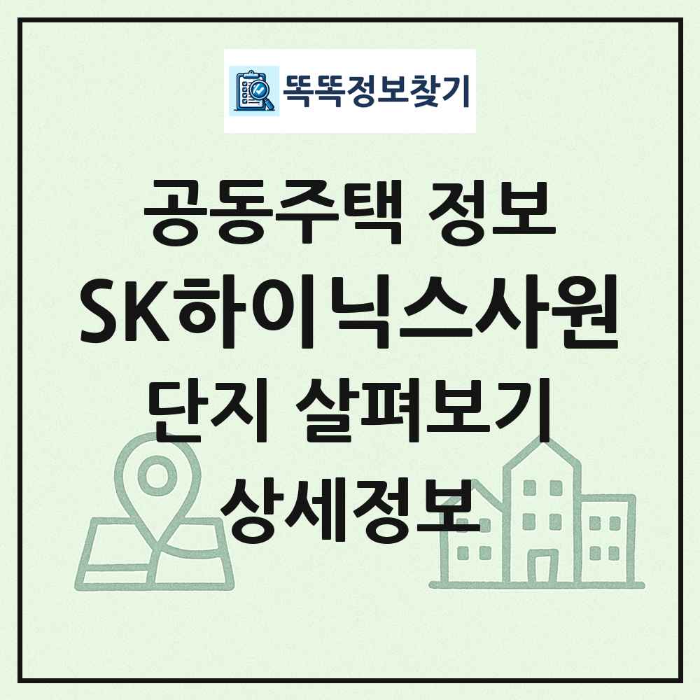 SK하이닉스사원 최신 공동주택 정보