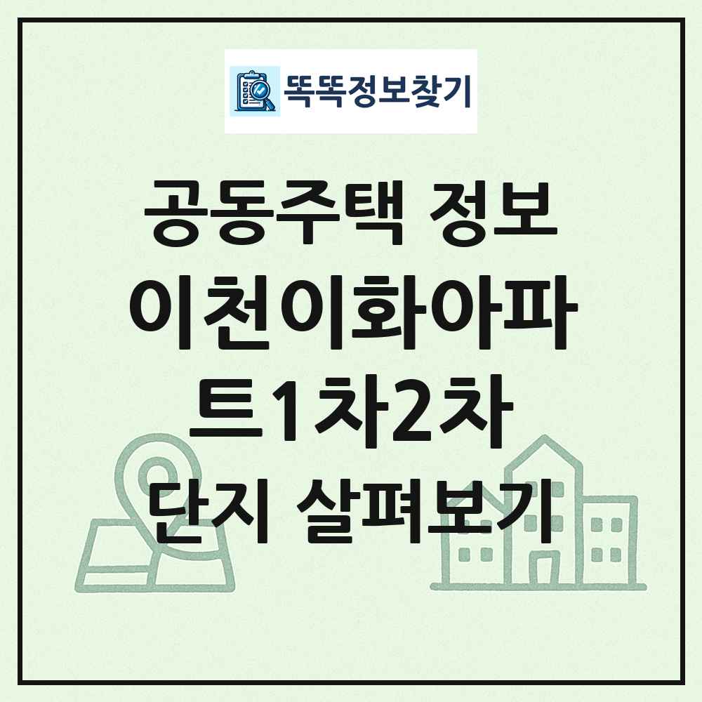 이천이화아파트1차2차 최신 공동주택 정보