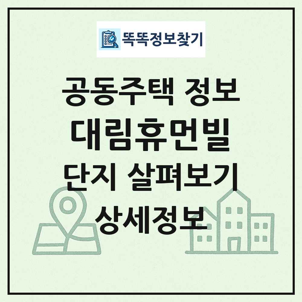 대림휴먼빌 최신 공동주택 정보
