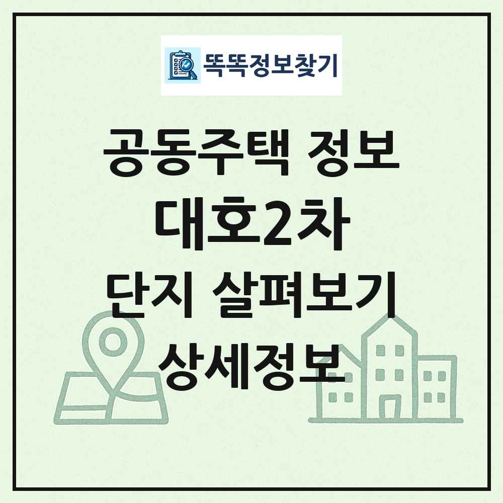 대호2차 최신 공동주택 정보