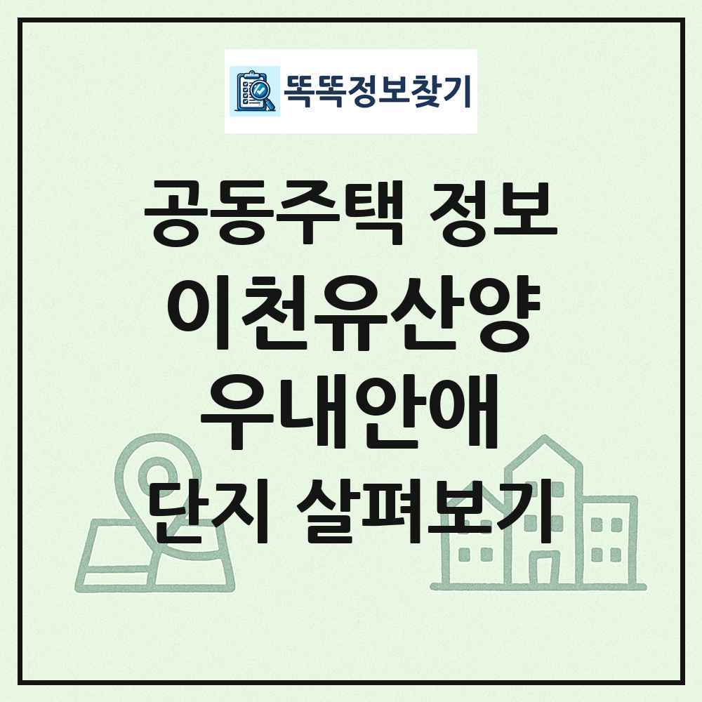 이천유산양우내안애 최신 공동주택 정보