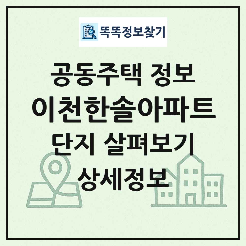 이천한솔아파트 최신 공동주택 정보