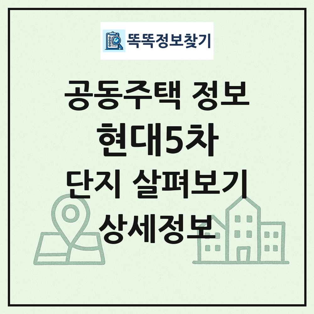 현대5차 최신 공동주택 정보