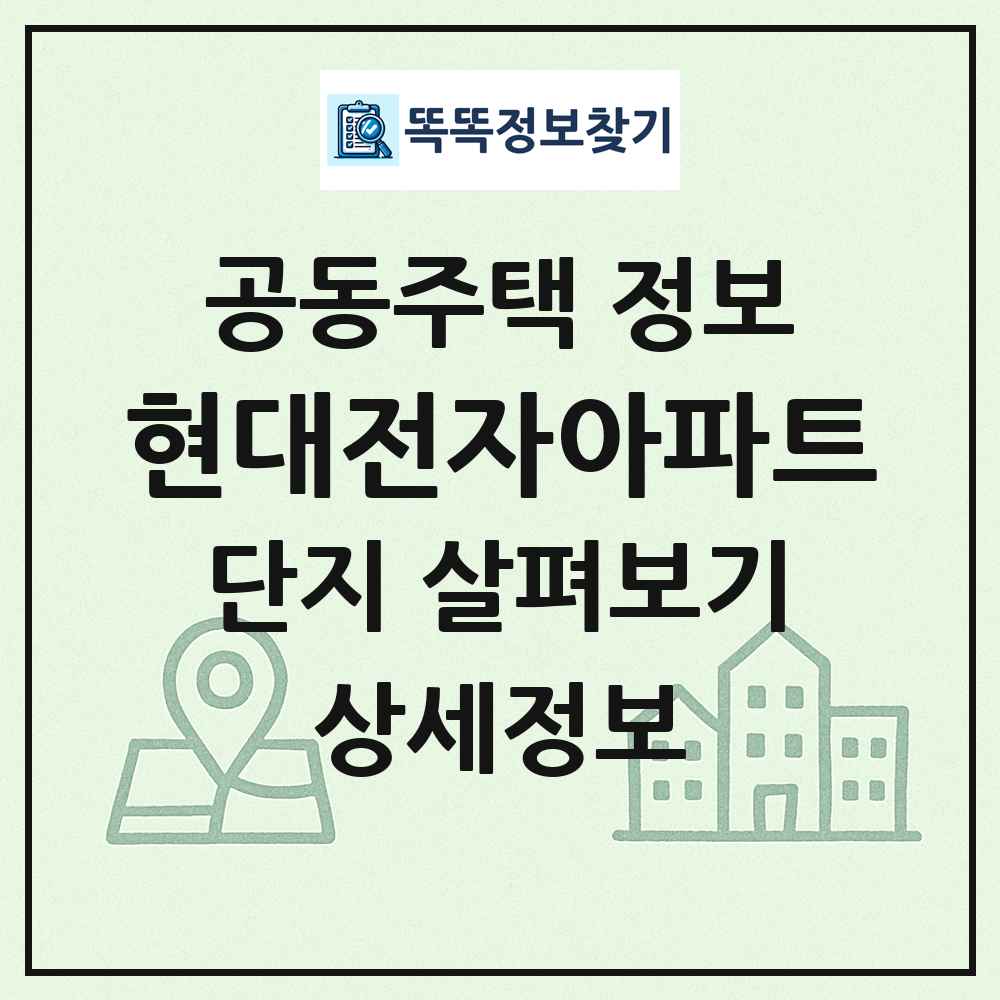 현대전자아파트 최신 공동주택 정보