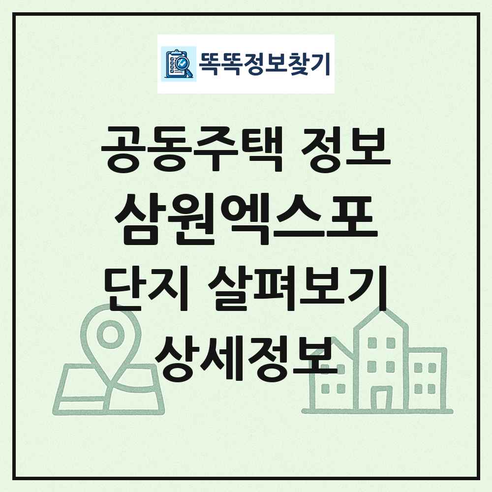 삼원엑스포 최신 공동주택 정보