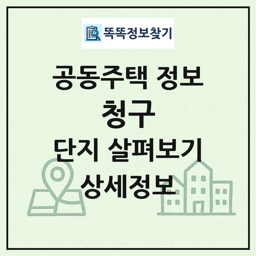 청구 최신 공동주택 정보