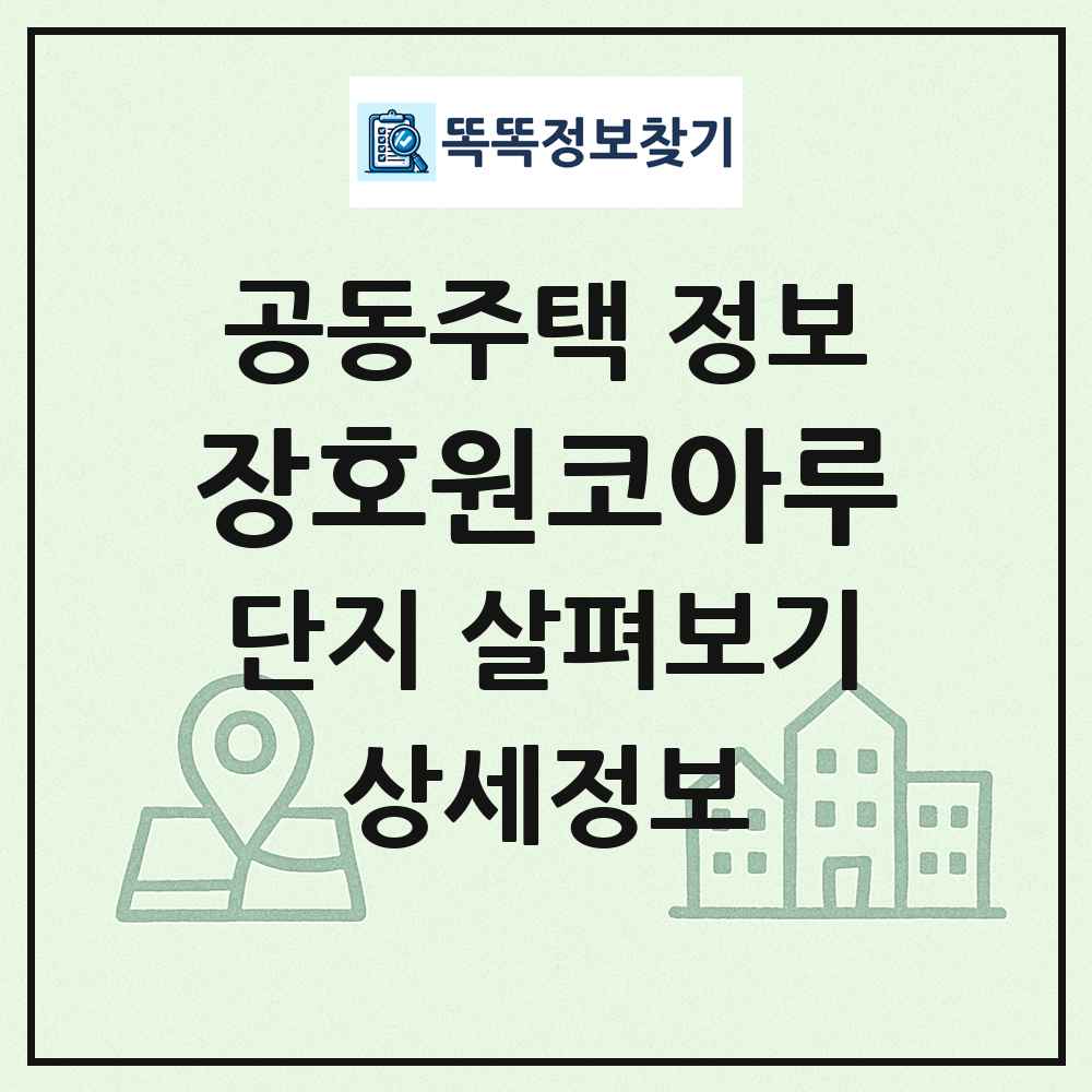 장호원코아루 최신 공동주택 정보
