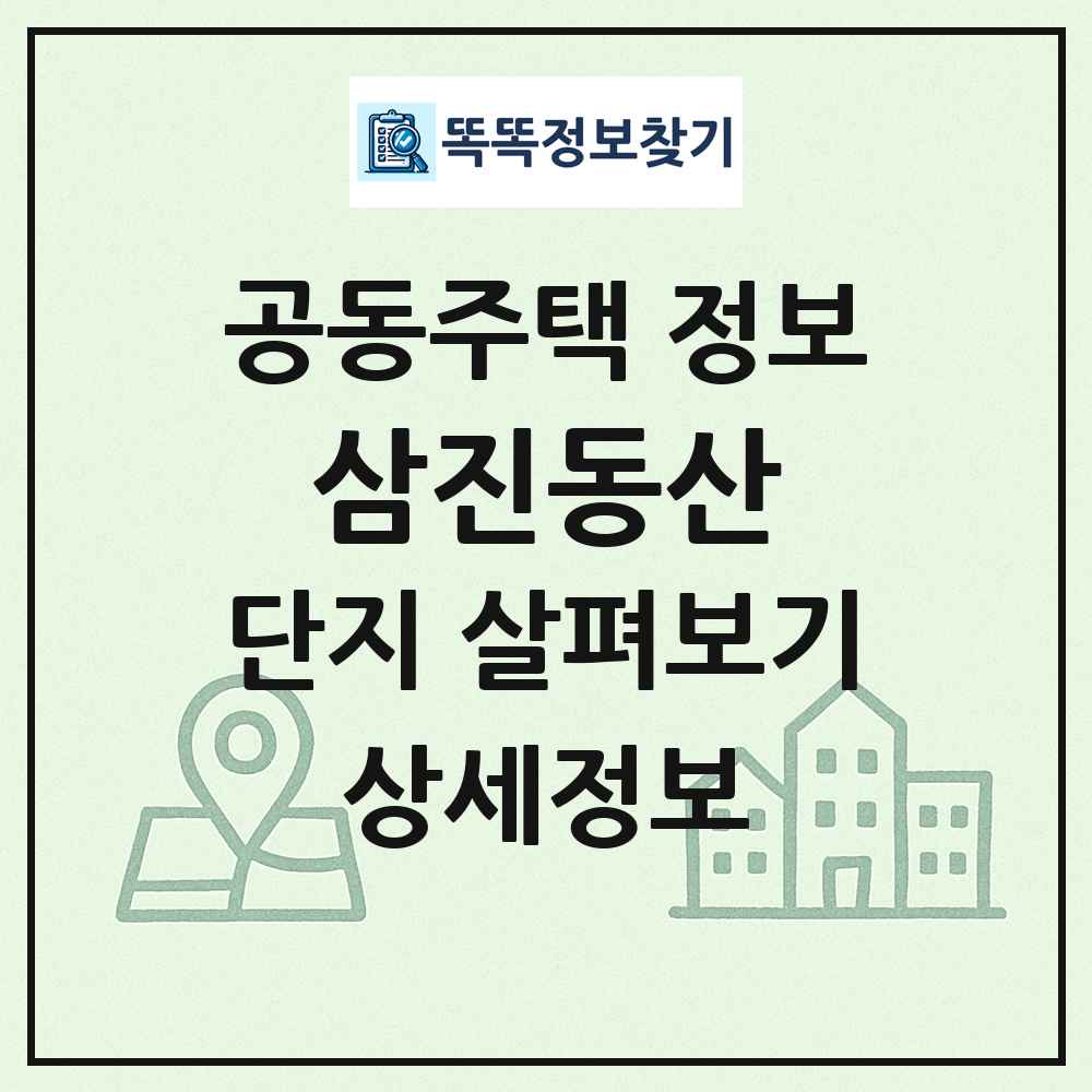 삼진동산 최신 공동주택 정보