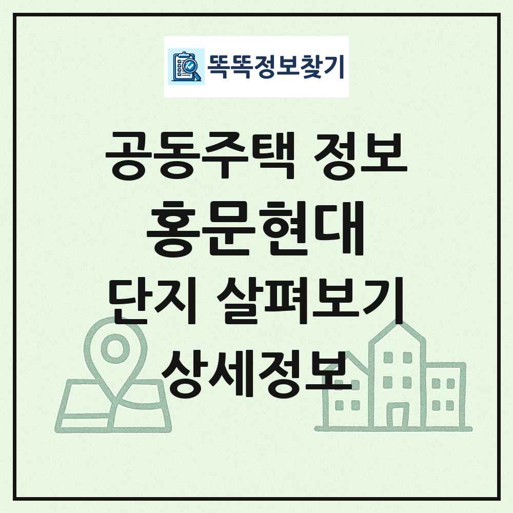 홍문현대 최신 공동주택 정보