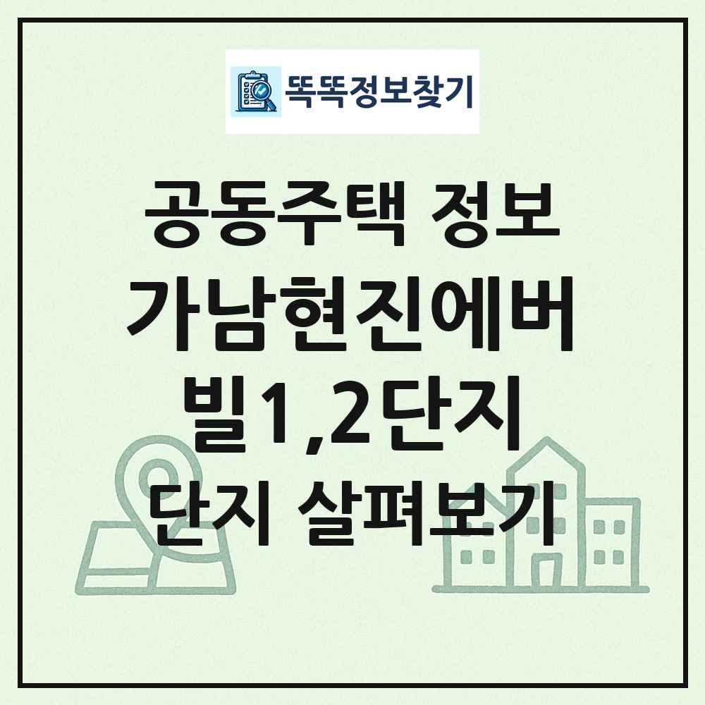 가남현진에버빌1,2단지 최신 공동주택 정보