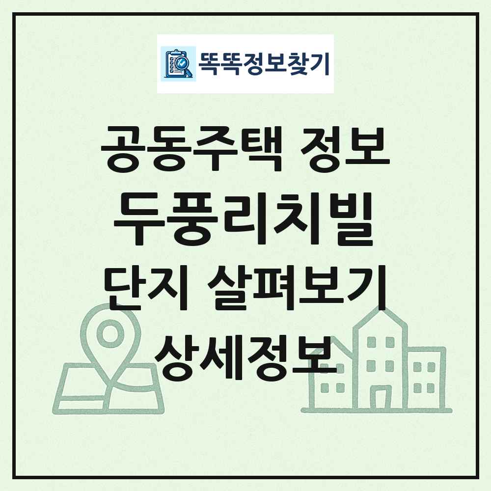 두풍리치빌 최신 공동주택 정보