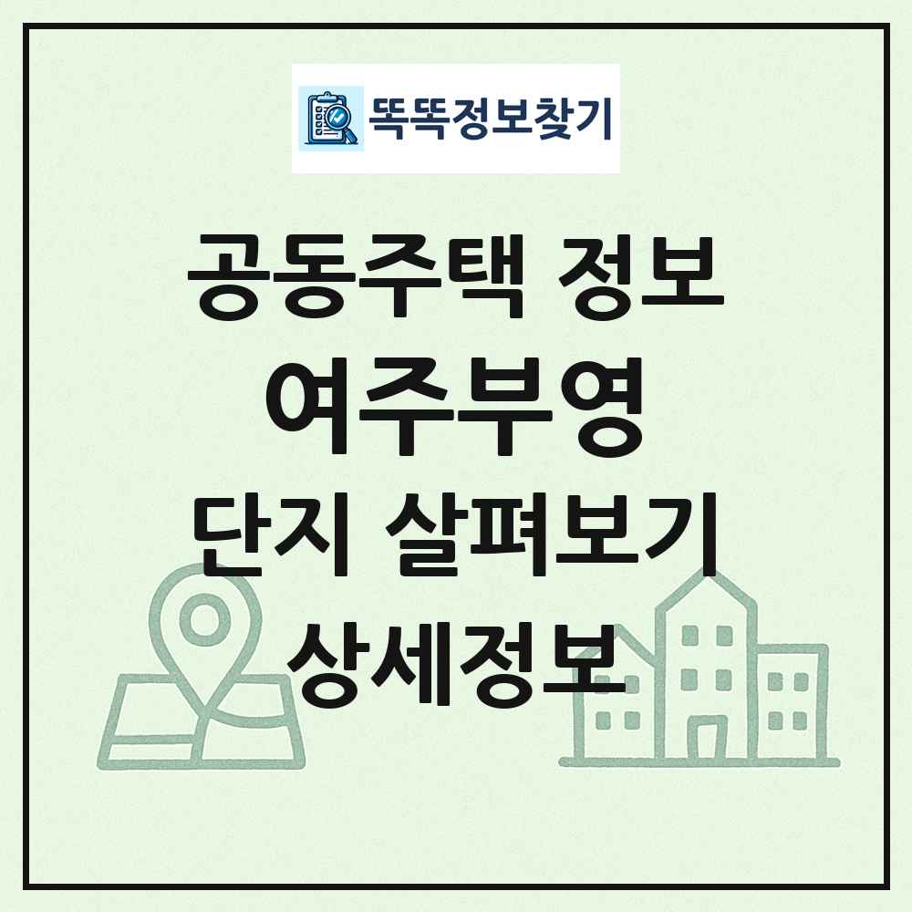 여주부영 최신 공동주택 정보