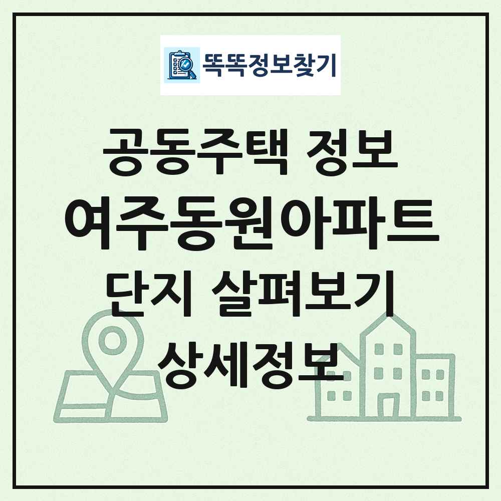 여주동원아파트 최신 공동주택 정보