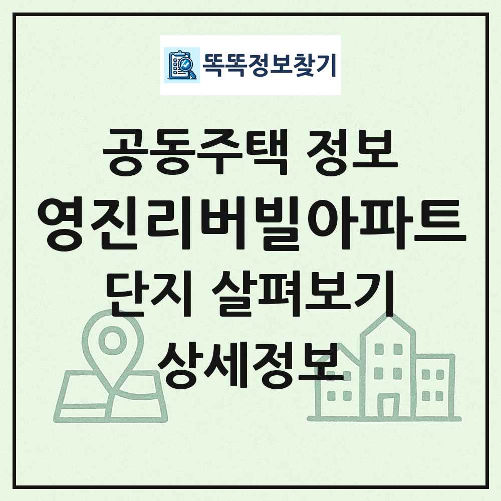 영진리버빌아파트 최신 공동주택 정보