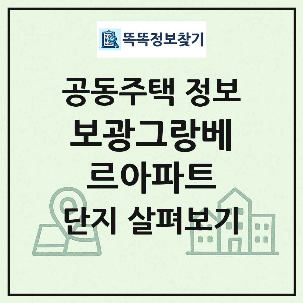 보광그랑베르아파트 최신 공동주택 정보