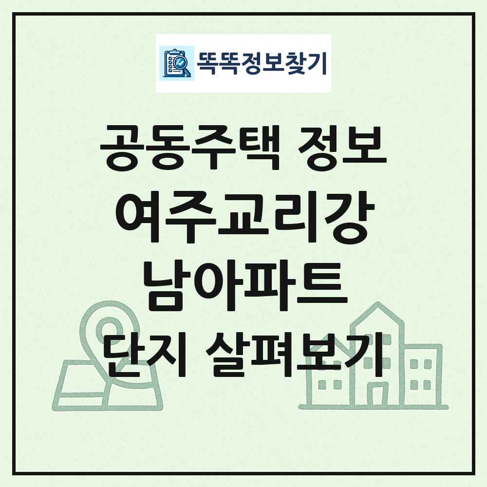 여주교리강남아파트 최신 공동주택 정보